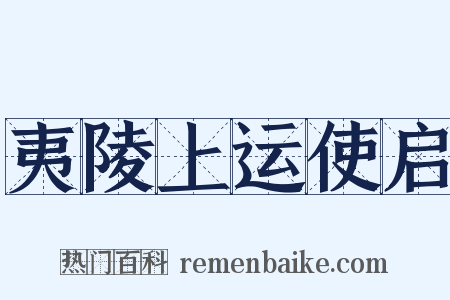 夷陵上运使启是什么意思的图片